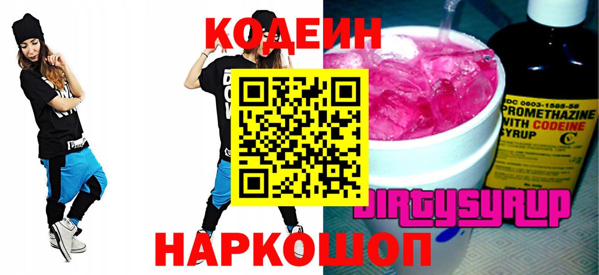 Кодеиновый сироп Lean напиток Lean (лин)  Кодеиновый сироп Lean Purple Drank  Балтийск  Вход с VPN 